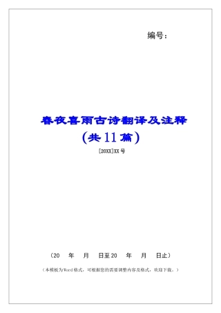 春夜喜雨古诗翻译及注释-