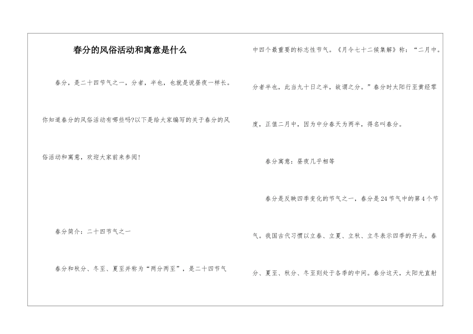 春分的风俗活动和寓意是什么_第1页