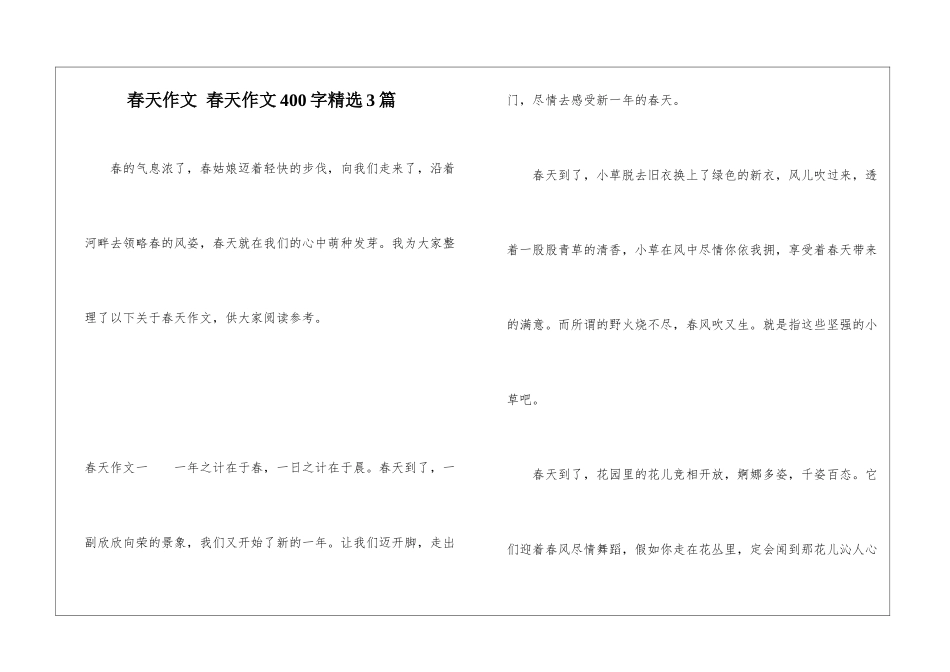 春天作文-春天作文400字精选3篇_第1页