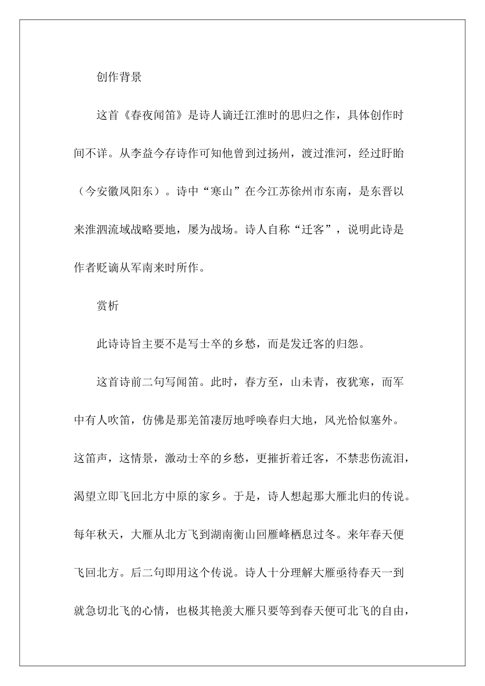 春夜闻笛原文翻译及赏析3篇-_第3页