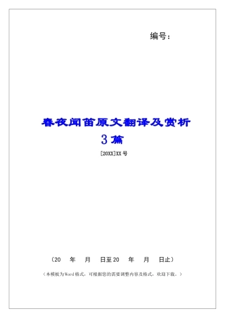 春夜闻笛原文翻译及赏析3篇-