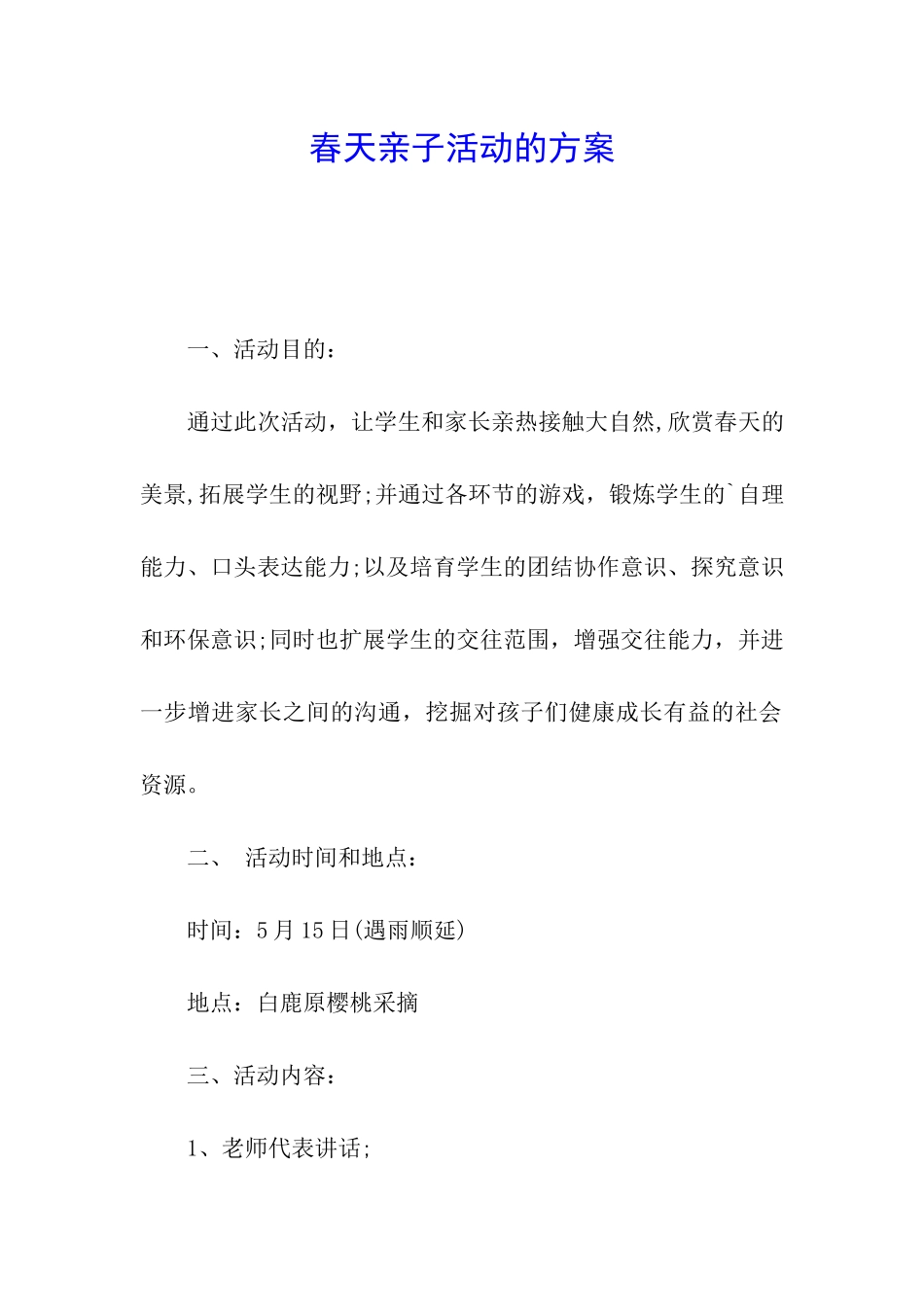 春天亲子活动的方案_第1页