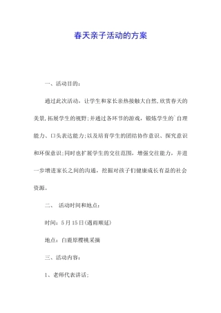 春天亲子活动的方案