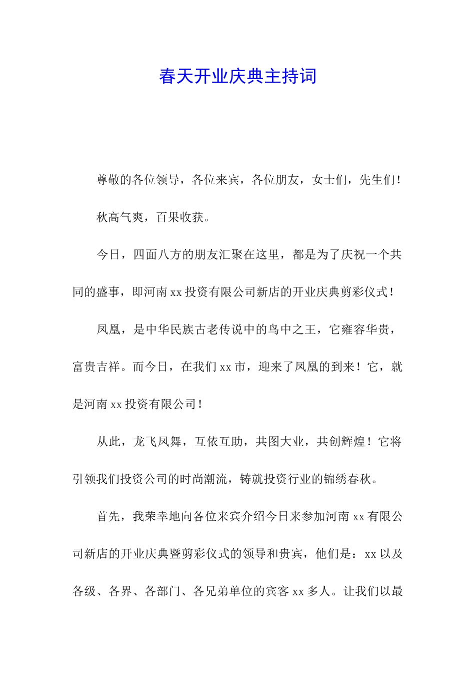 春天开业庆典主持词_第1页
