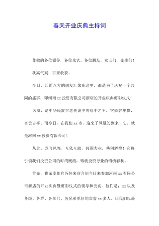 春天开业庆典主持词