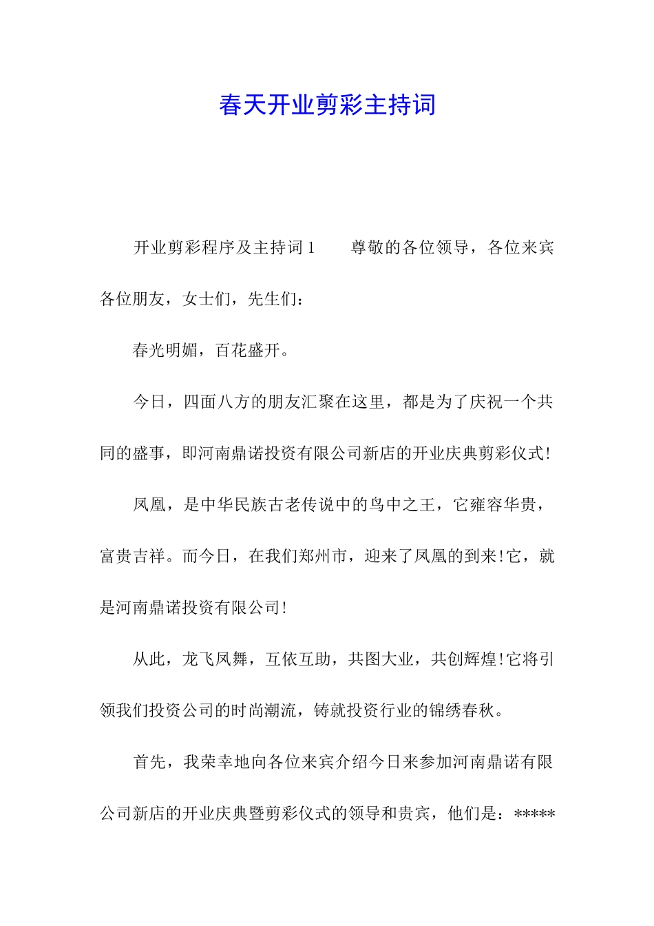 春天开业剪彩主持词_第1页