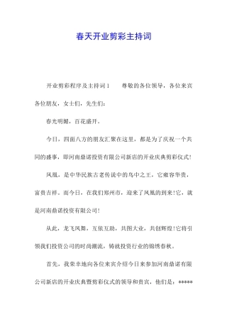 春天开业剪彩主持词
