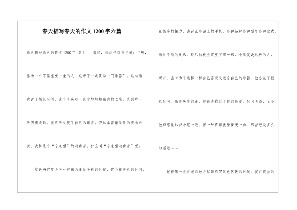 春天描写春天的作文1200字六篇_第1页