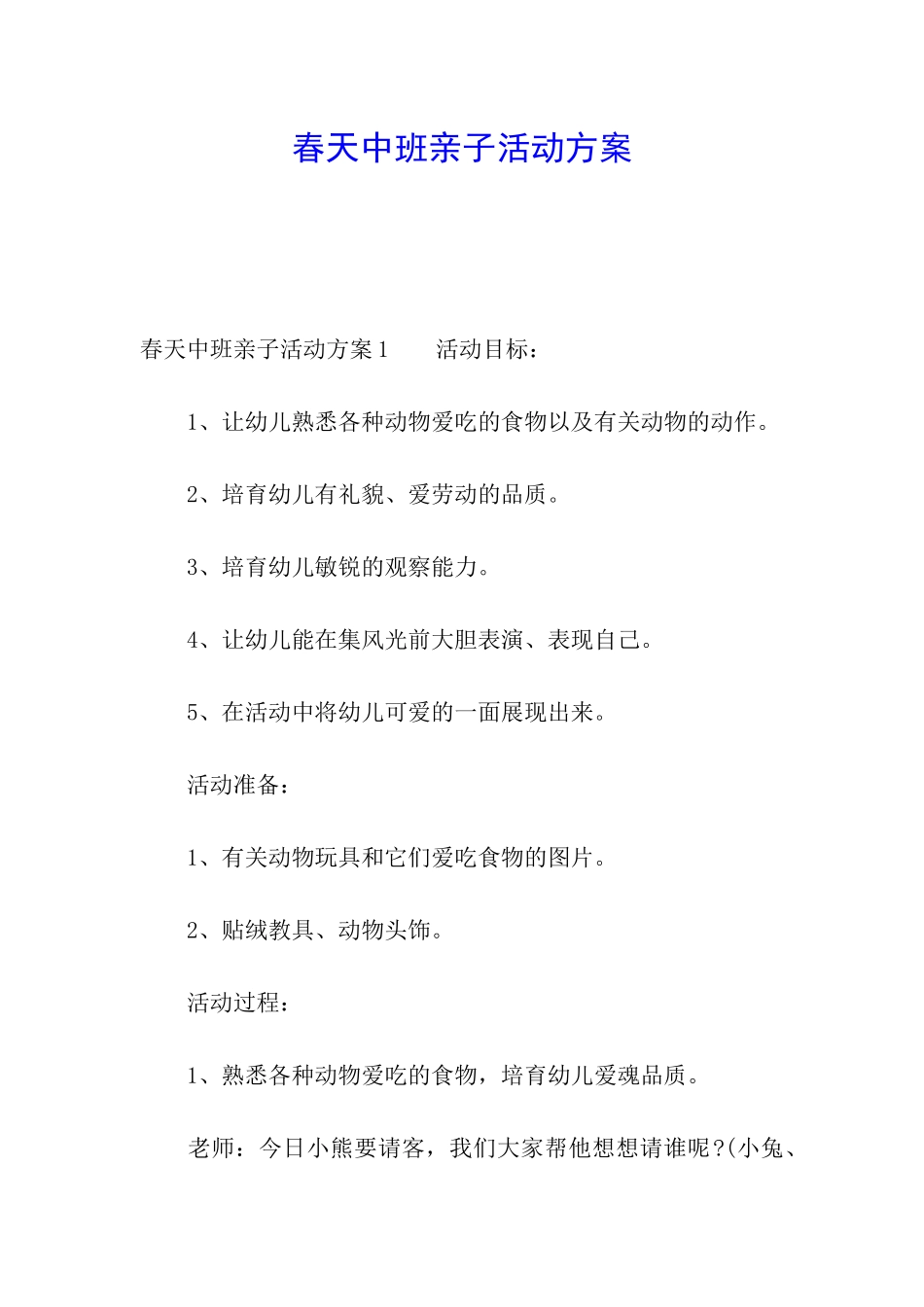 春天中班亲子活动方案_第1页