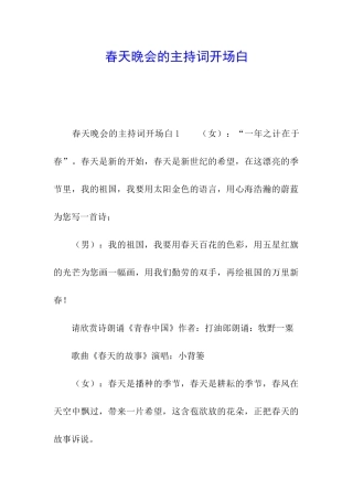 春天晚会的主持词开场白
