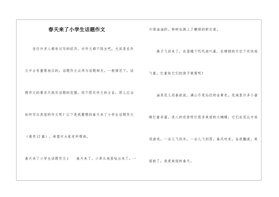 春天来了小学生话题作文_第1页