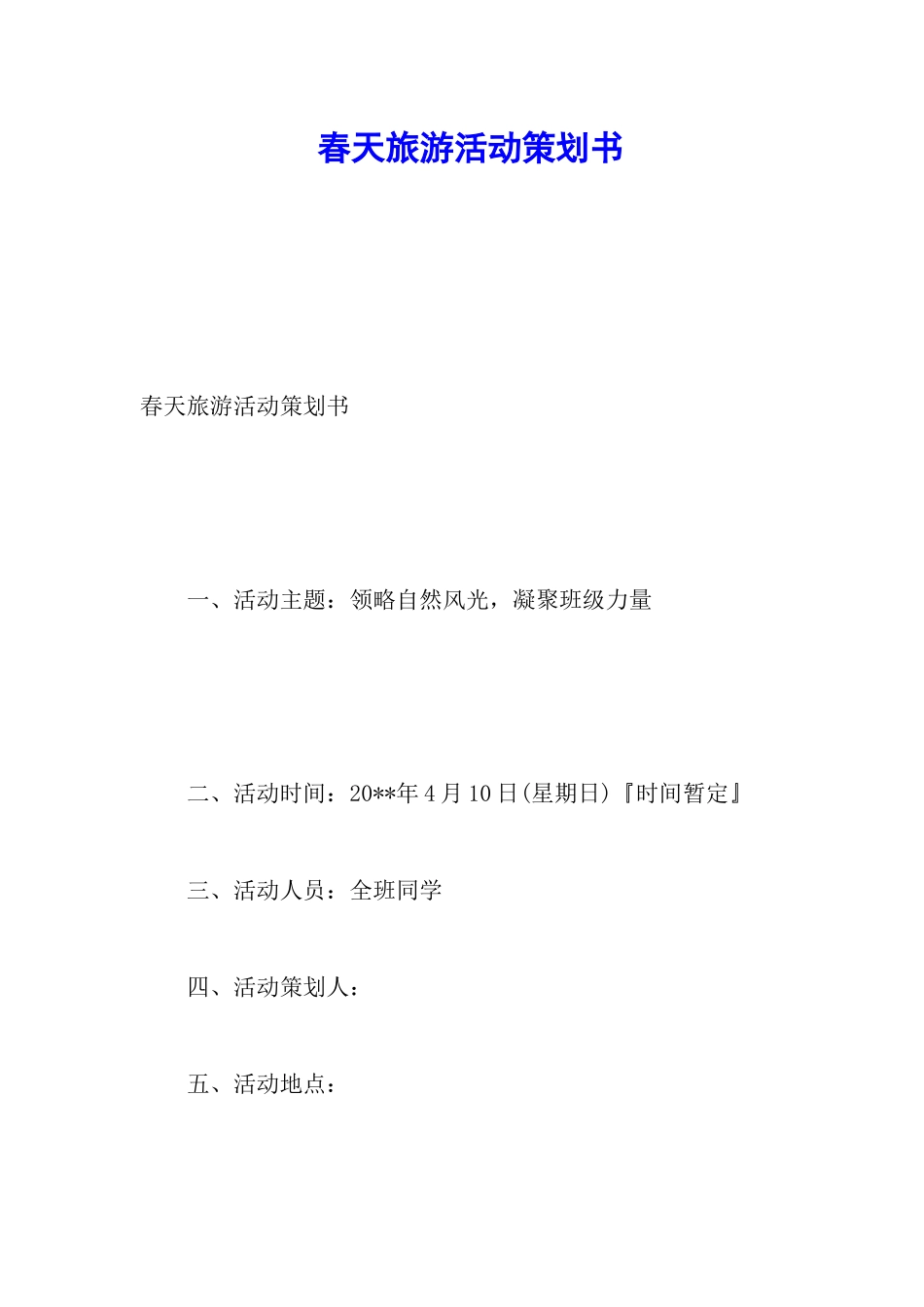 春天旅游活动策划书_第1页
