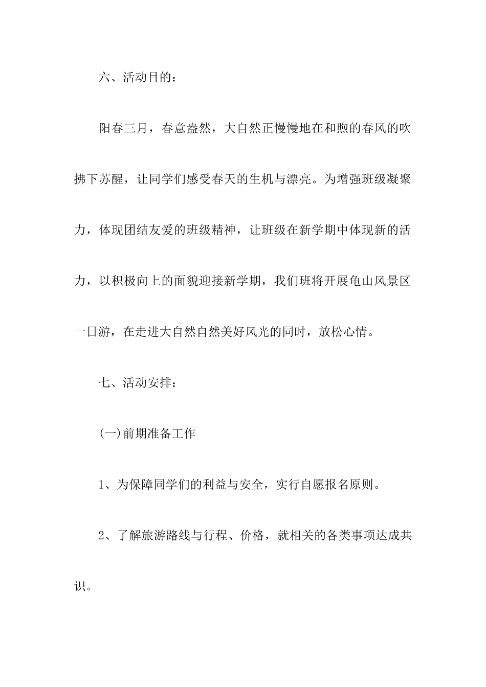 春天旅游活动策划书_第2页