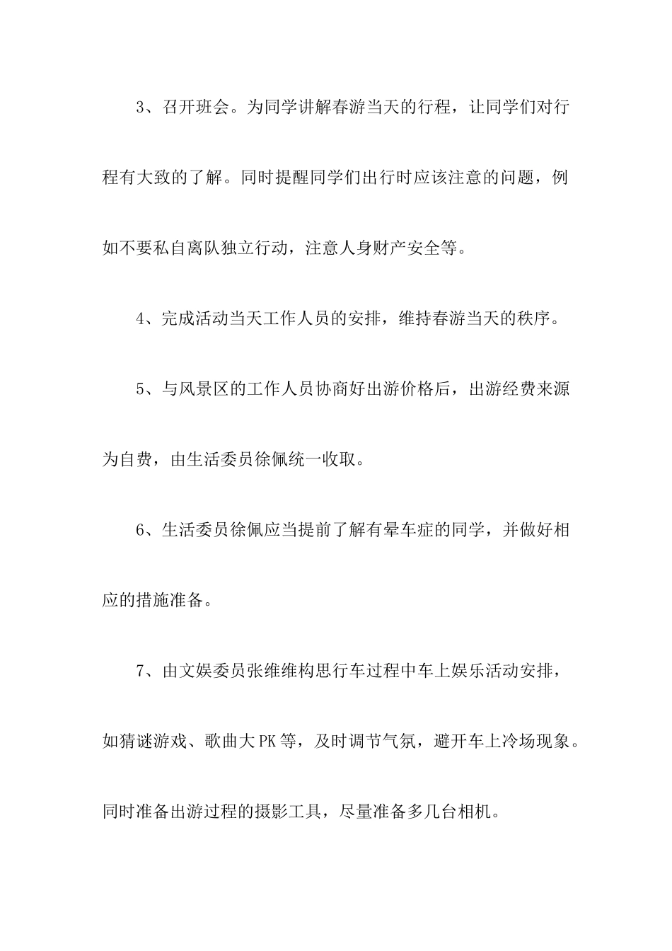 春天旅游活动策划书_第3页
