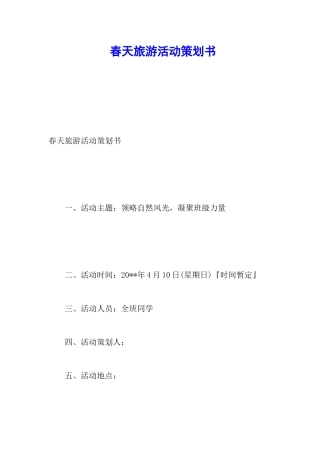 春天旅游活动策划书