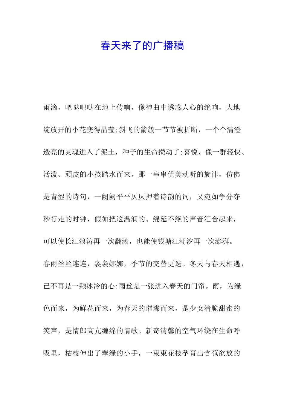 春天来了的广播稿_第1页