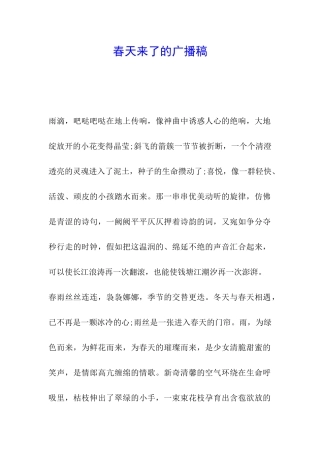 春天来了的广播稿