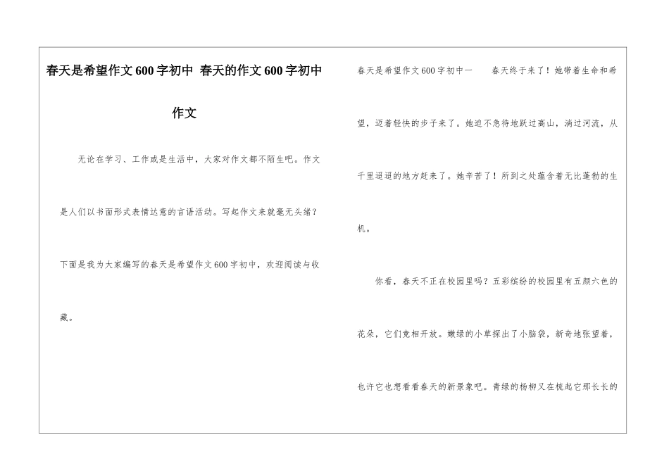 春天是希望作文600字初中-春天的作文600字初中作文_第1页