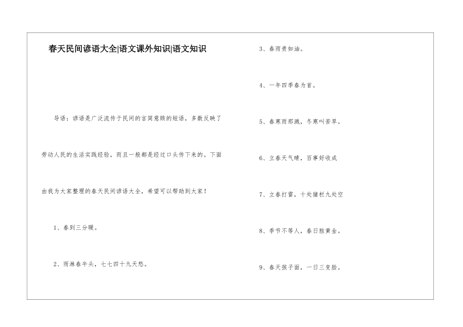 春天民间谚语大全-语文课外知识-语文知识_第1页