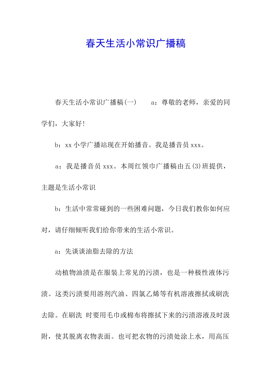春天生活小常识广播稿_第1页