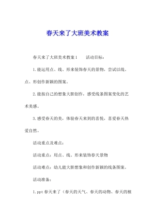春天来了大班美术教案