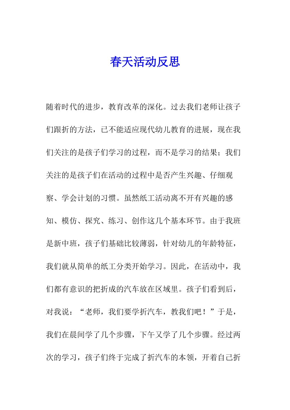 春天活动反思_第1页