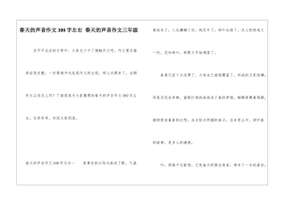春天的声音作文300字左右-春天的声音作文三年级