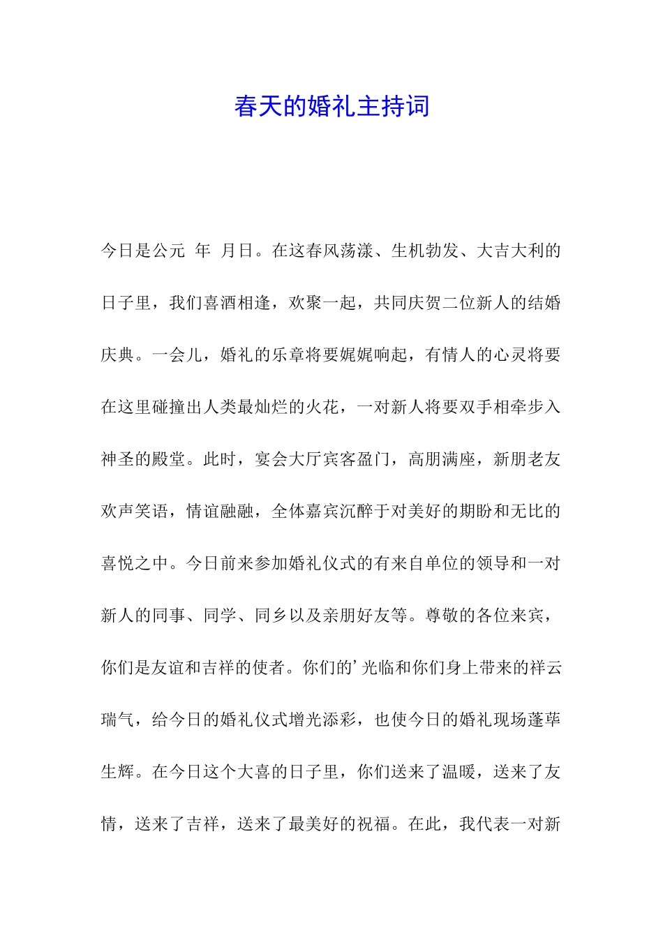 春天的婚礼主持词_第1页
