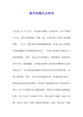 春天的婚礼主持词