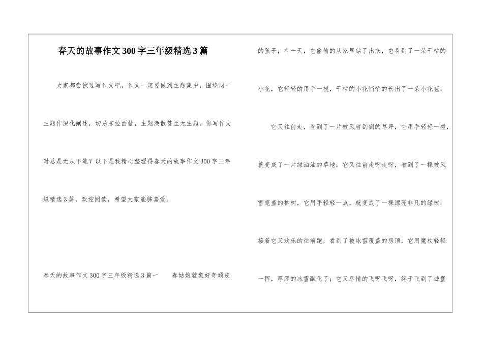 春天的故事作文300字三年级精选3篇_第1页