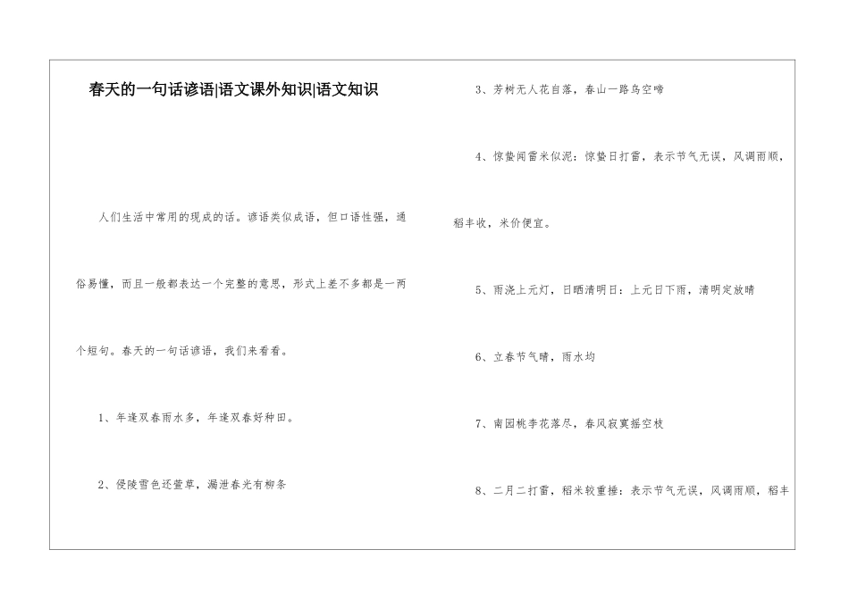 春天的一句话谚语-语文课外知识-语文知识_第1页