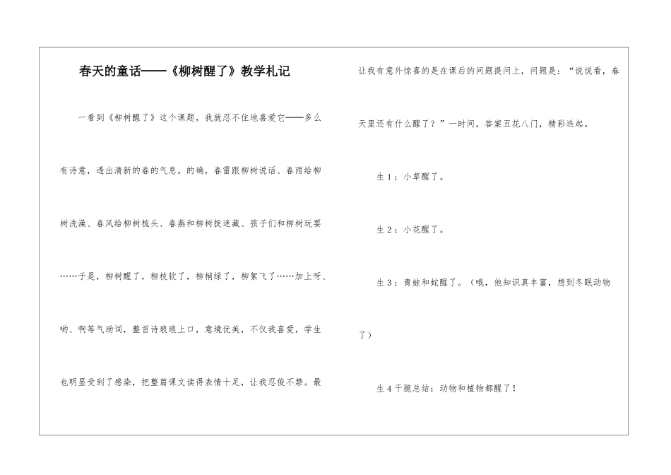 春天的童话──《柳树醒了》教学札记-_第1页