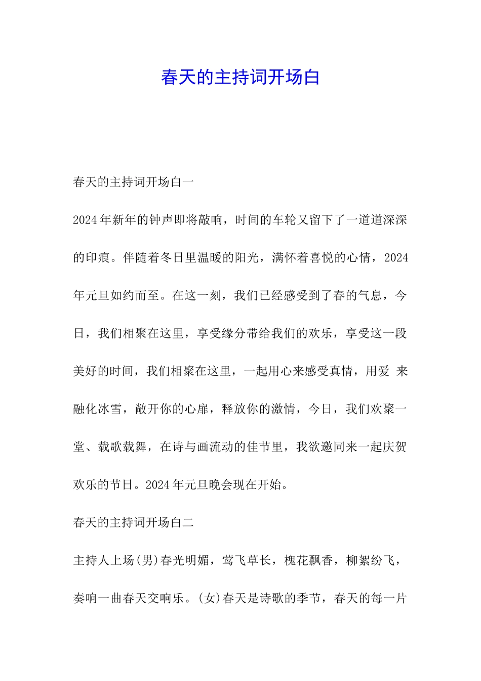 春天的主持词开场白_第1页