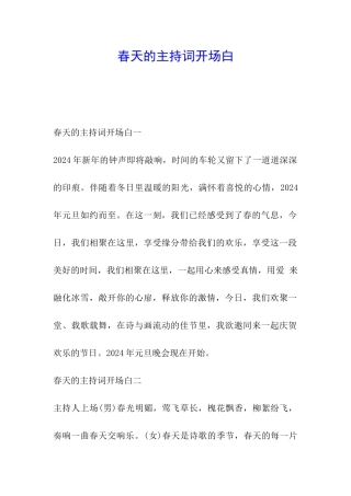 春天的主持词开场白