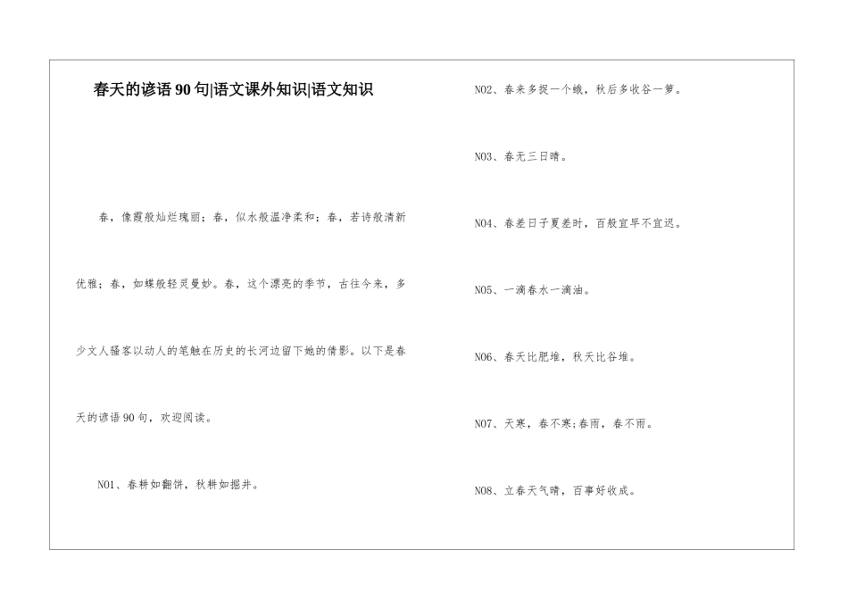 春天的谚语90句-语文课外知识-语文知识_第1页