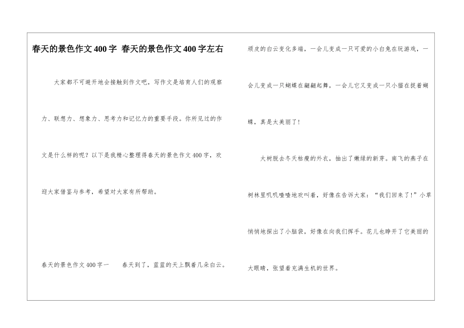 春天的景色作文400字-春天的景色作文400字左右_第1页