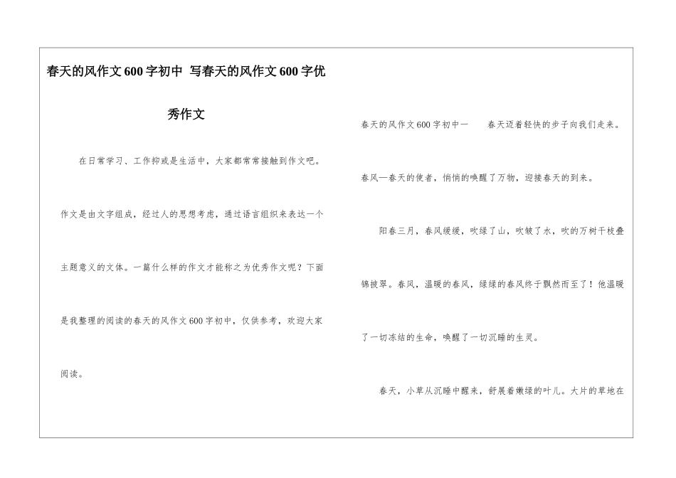 春天的风作文600字初中-写春天的风作文600字优秀作文_第1页