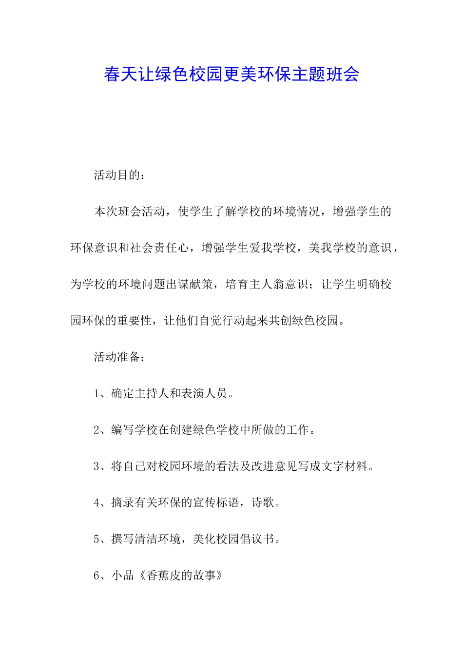 春天让绿色校园更美环保主题班会_第1页