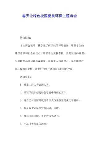 春天让绿色校园更美环保主题班会