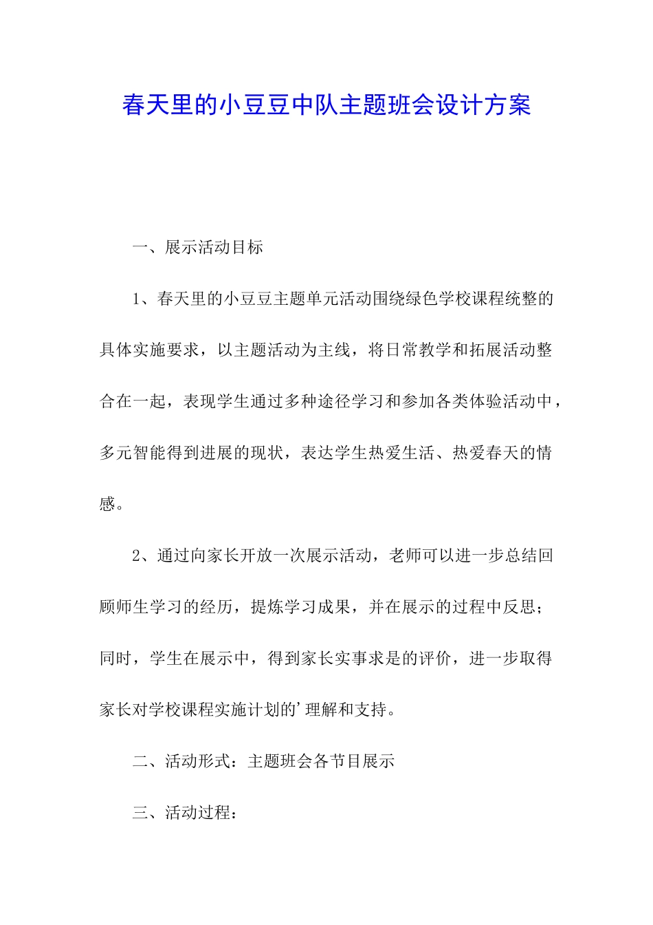 春天里的小豆豆中队主题班会设计方案_第1页