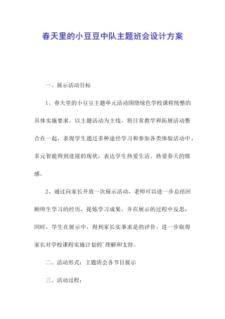 春天里的小豆豆中队主题班会设计方案