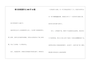 春天的校园作文400字10篇