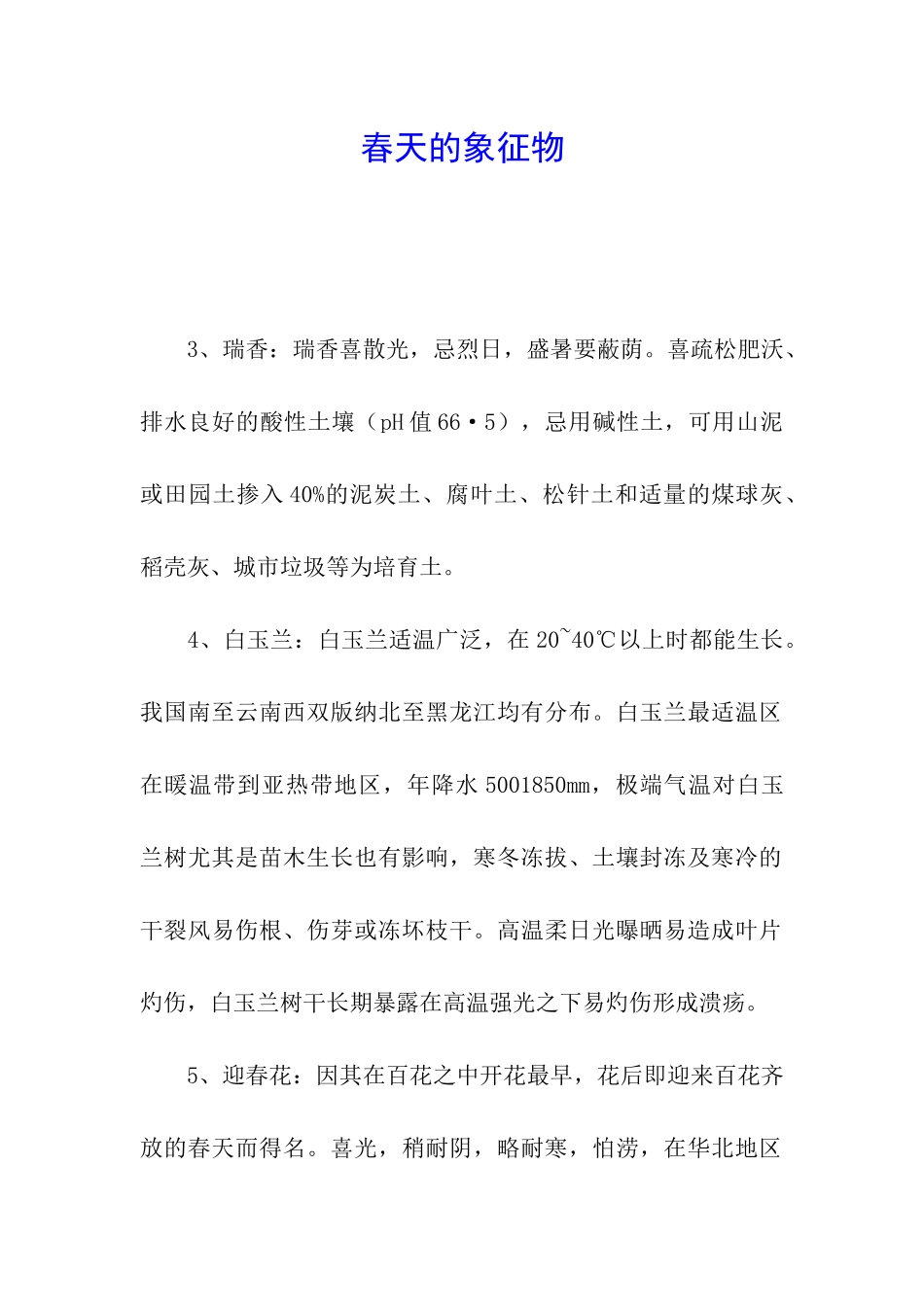 春天的象征物_第1页