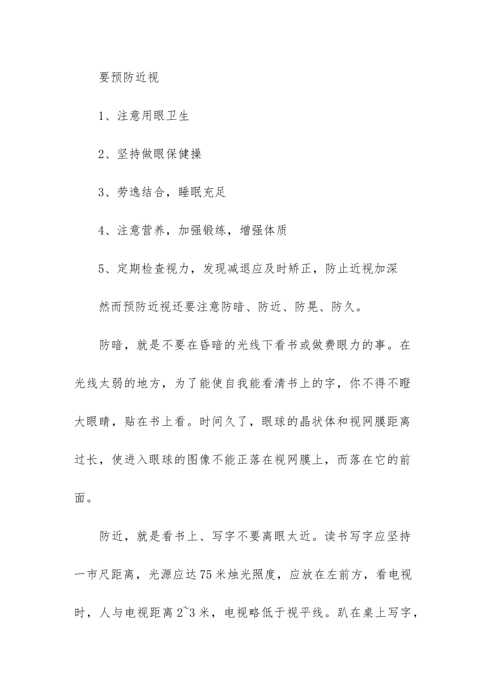 春季2024学期近视防控宣传教育月演讲稿3篇-近视防控宣传月总结小学_第2页