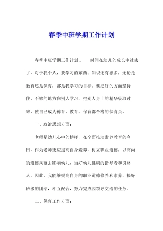 春季中班学期工作计划