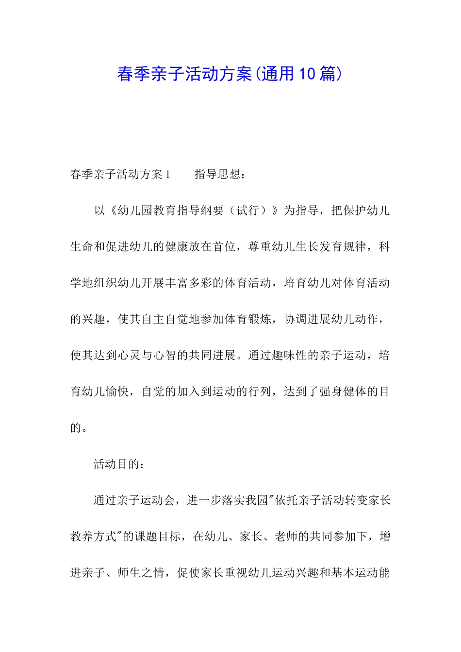 春季亲子活动方案(通用10篇)_第1页
