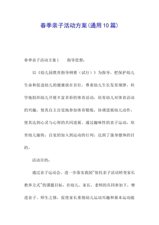 春季亲子活动方案(通用10篇)