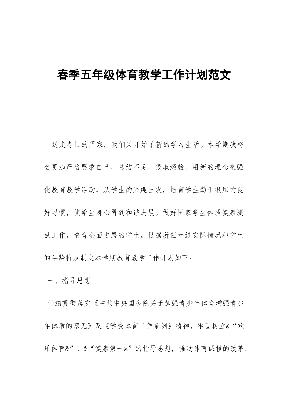 春季五年级体育教学工作计划范文-_第1页
