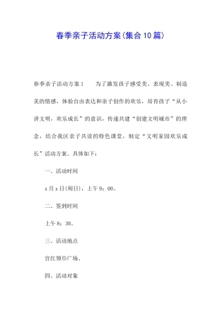 春季亲子活动方案