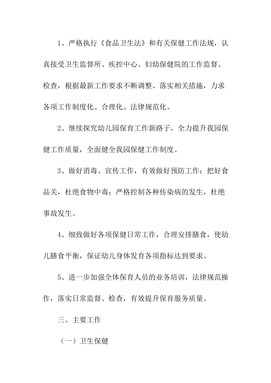 春季2024幼儿园卫生保健工作计划_第2页